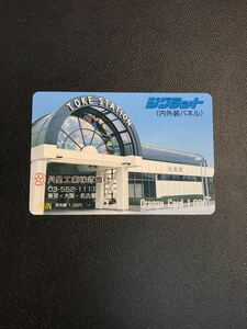 C117 使用済みオレカ　JR東日本 フリー 月星工業　ジグラット　土気駅　オレンジカード 