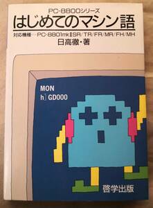 PC-8800シリーズ　はじめてのマシン語　日高徹・著//エディタ・アセンブラHIT-88