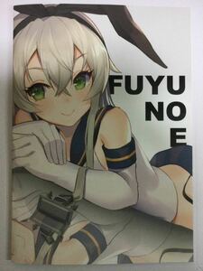 1143 M2 ぎ 艦これ フルカラー グランブルーファンタジー FUYU NO E