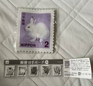 郵便切手ポーチ エゾユキウサギ 2円普通切手柄