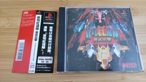 PlayStation 蒼穹紅蓮隊 黄武出撃 プレイステーション プレステ PS1 ソフト データイースト