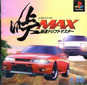 研磨 追跡有 峠MAX 最速ドリフトマスター PS（プレイステーション）