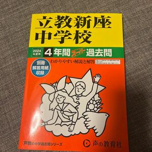 【対象日は条件達成で最大＋4％】 立教新座中学校 4年間スーパー過去問 【付与条件詳細はTOPバナー】