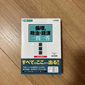 倫理、政治・経済 一問一答 完全版 