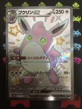 即決 / 新品 / ポケモンカード / シャイニートレジャー / プクリン / SSR / パック開封後未使用 / 素人目には綺麗ですが写真確認後ご入札を_画像1