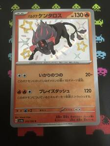 即決 / 新品 / ポケモンカード / シャイニートレジャー / ケンタロス / S / パック開封後未使用 / 素人目には綺麗ですが写真確認後ご入札を