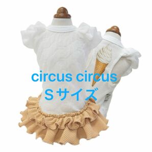 【新品】サーカスサーカス circus circus ソフトクリームタンク Sサイズ