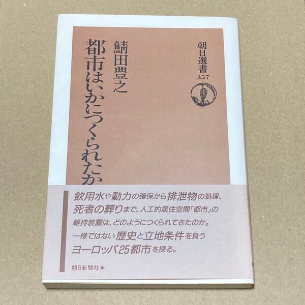 都市はいかにつくられたか (朝日選書 357) 鯖田豊之/著