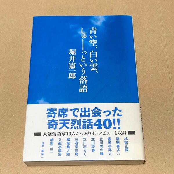 堀井憲一郎 著「青い空、白い雲、しゅーっという落語」