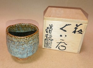 萩焼 光彩庵「山根清玩」作 ぐい呑 酒器 書家の愛蔵品 古玩 陶器