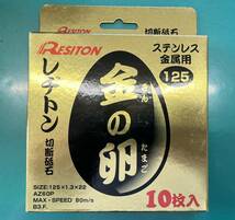 【新品未使用品】レヂトン RESITON 金の卵 切断砥石 10枚入 125×1.3×22 1586_画像1