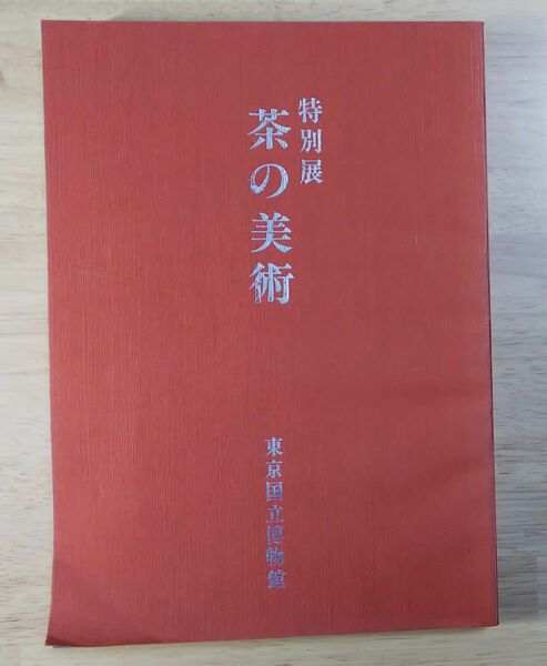 特別展　茶の美術　東京国立博物館　図録