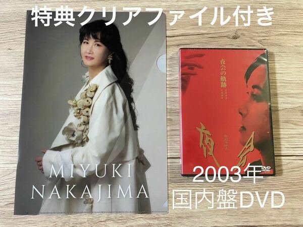 新品未開封　DVD+特典クリアファイル　中島みゆき 夜会の軌跡 1989～2002 送料無料