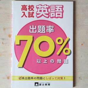 高校入試出題率７０パ－セント以上の問題英語 英語問題集