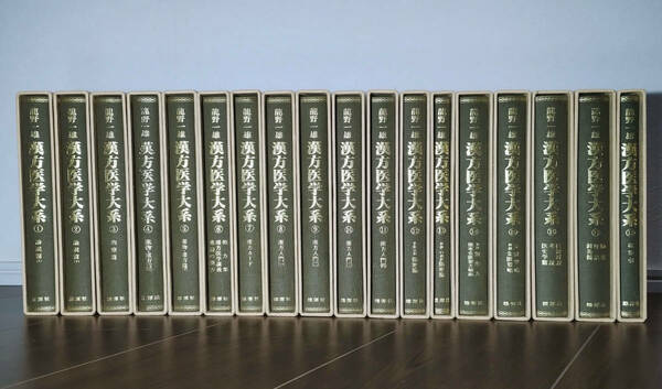 漢方医学大系 龍野一雄 雄渾社 1978(昭和53年) 全巻揃(1～18巻)セット