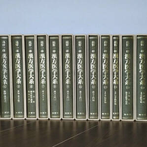 漢方医学大系 龍野一雄 雄渾社 1978(昭和53年) 全巻揃(1～18巻)セットの画像1