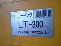 ◆徳島　コダマ樹脂工業株式会社　業務用ポリタンク　ローリータンク　300L　中古　農機具　あぐり家_画像8