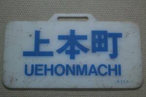 近鉄 旧特急車用・行先表示板＜上本町：名＞アクリル製※12200系スナックカー等/払下品