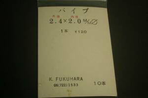 福原金属 真鍮製パイプ・外径Φ2.4×内径2.0㎜（全長100㎜）10本入/未使用