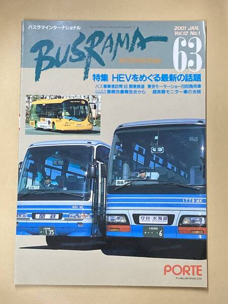 送料無料　バスラマインターナショナルNo.63 バスラマ 63号　特集( 関東鉄道　関鉄バス　)　ぽると出版　BUSRAMA