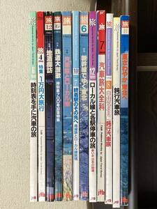 送料無料　日本交通公社　旅　JTB まとめて12冊　鉄道　電車　旅行