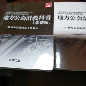 地方公会計検定３級問題集 地方公会計研究センター／著　大原学園大原簿記学校／著