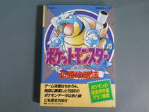 ゲーム攻略本② ゲームボーイ「ポケットモンスター青 必勝攻略法」双葉社★ゲームボーイ完璧攻略シリーズ31 ファイティングスタジオ_画像1