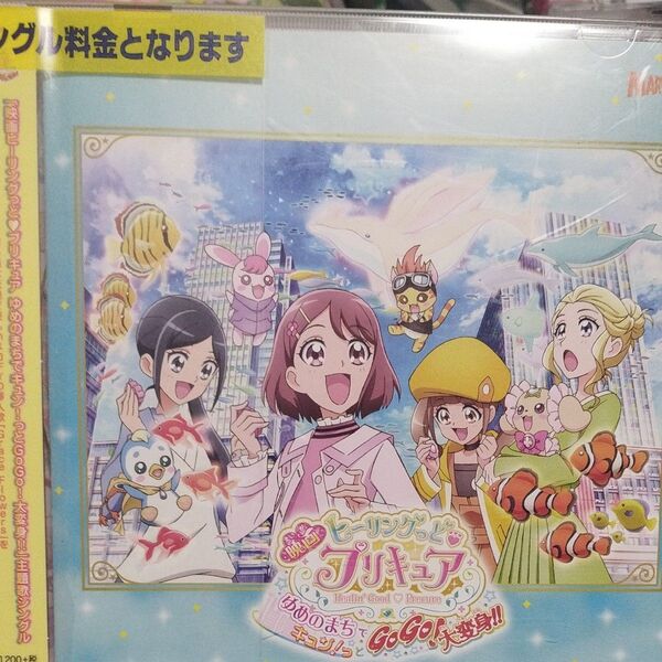 『映画ヒーリングっど プリキュア ゆめのまちでキュン! っと GoGo! 大変身!!』 主題歌シングル レンタル落ちCD