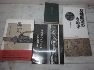 刀剣　本まとめて　刀剣要覧　刀剣番附　鑑定の決め手　御剣　柴田和男　小笠原信夫　飯村嘉章