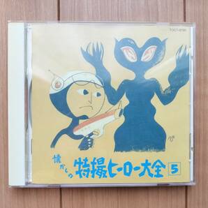 中古CD☆オリジナル版 懐かしの特撮ヒーロー大全 5 1973～1973☆TOCT-8795 ウルトラマンタロウ ライオン丸 レッドバロン クレクレタコラの画像1