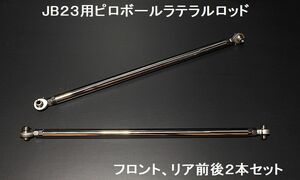 ☆ジムニーJB２３用ピロ式ラテラルロッド前後セット☆