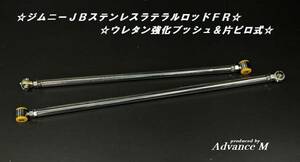 ☆ジムニーJB２３用ステンレス製ラテラルロッド片ピロ式☆