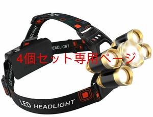 ヘッドライト ヘッドランプ led 高輝度 ヘッドライトCREE T6 四個セット専用ページ