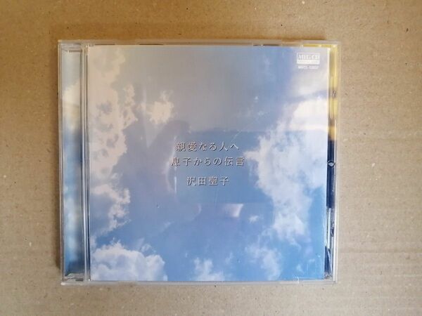 CD 沢田聖子 親愛なるひとへ/息子からの伝言