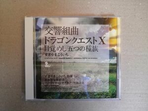 CD 帯あり 交響組曲 「ドラゴンクエストX」 目覚めし五つの種族 CD すぎやまこういち 東京都交響楽団