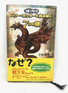 ハリーポッターを読み解く7つの鍵 小谷真理 2002