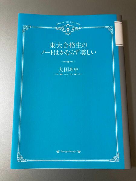 美品　東大合格生のノートはかならず美しい