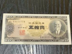 ★ 美品 ★ 日本銀行券 五拾円 高橋是清 旧紙幣 旧札 50円札 印刷ズレ