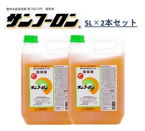 【2本セット】サンフーロン液剤 5L 大成農材 根まで枯らす 除草剤 農薬 除草 農耕地 グリホ 竹 笹 スギナ ドクダミ ラウンドアップ同等効能