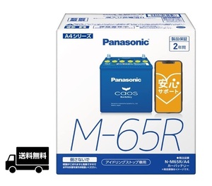 【安心サポート付き】Panasonic パナソニック N-M65R/A4 アイドリングストップ車用 バッテリー カーバッテリー