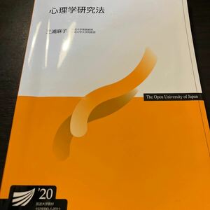 放送大学テキスト 心理学研究法 2020 送料込み