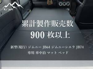  K.Craft 新型(現行) ジムニー JB64 / ジムニーシエラ JB74 専用 車中泊 マット ベッド キャンプ 釣り アウトドア 旅行 登山 寝袋 災害時