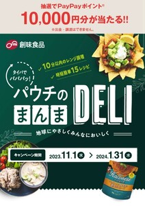 懸賞☆創味ハコネーゼパウチのまんまDELI PayPayポイント10000円分が100名様に当たる！応募レシート１口分（数量4）