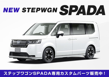 セット割 ホンダ 新型ステップワゴン スパーダ専用 フロントグリルガーニッシュ ＆ フロントリップガーニッシュ 鏡面仕上げ_画像3