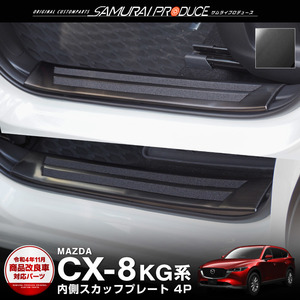 マツダ CX-8 CX8 KG系 前期 後期 スカッフプレート サイドステップ内側 滑り止め付き フロント・リアセット 4P ブラック