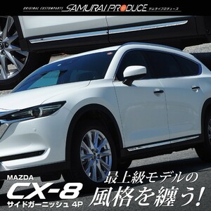 マツダ CX-8 CX8 KG系 前期 後期 サイドガーニッシュ 鏡面仕上げ 4P カスタム パーツ