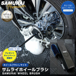 サムライ ホイールブラシ Lサイズ 適度な硬度で汚れを効果的に除去 ロングタイプ 洗車ブラシ タイヤブラシ ハブ用ブラシ キズ防止