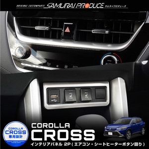 トヨタ 新型カローラクロス エアコンボタンパネル上側 ＆ シートヒータボタン周り インテリアパネル 2P