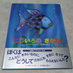 にじいろのさかな （世界の絵本） マーカス・フィスター／作　谷川俊太郎／訳