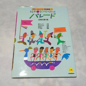 月刊 音楽広場 特別編集3 パレード 【絵】五味太郎【発行】クレヨンハウス 1990年